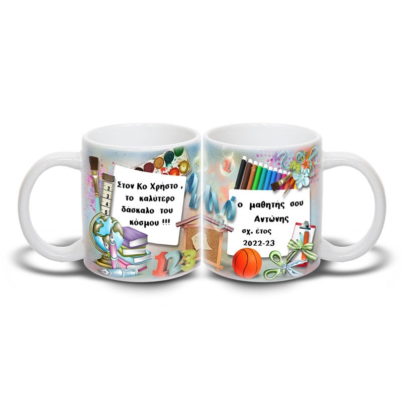 Κούπα Σχολικές αναμνήσεις με τη δική σου αφιέρωση