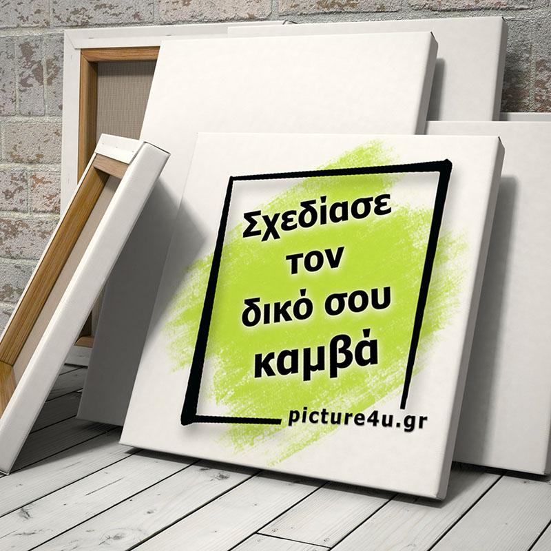 Τετράγωνος Καμβάς - Σχεδίασέ τον