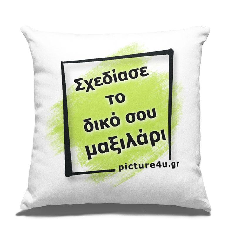 Σχεδίασε το μαξιλάρι σου με φωτογραφίες σου και κείμενο