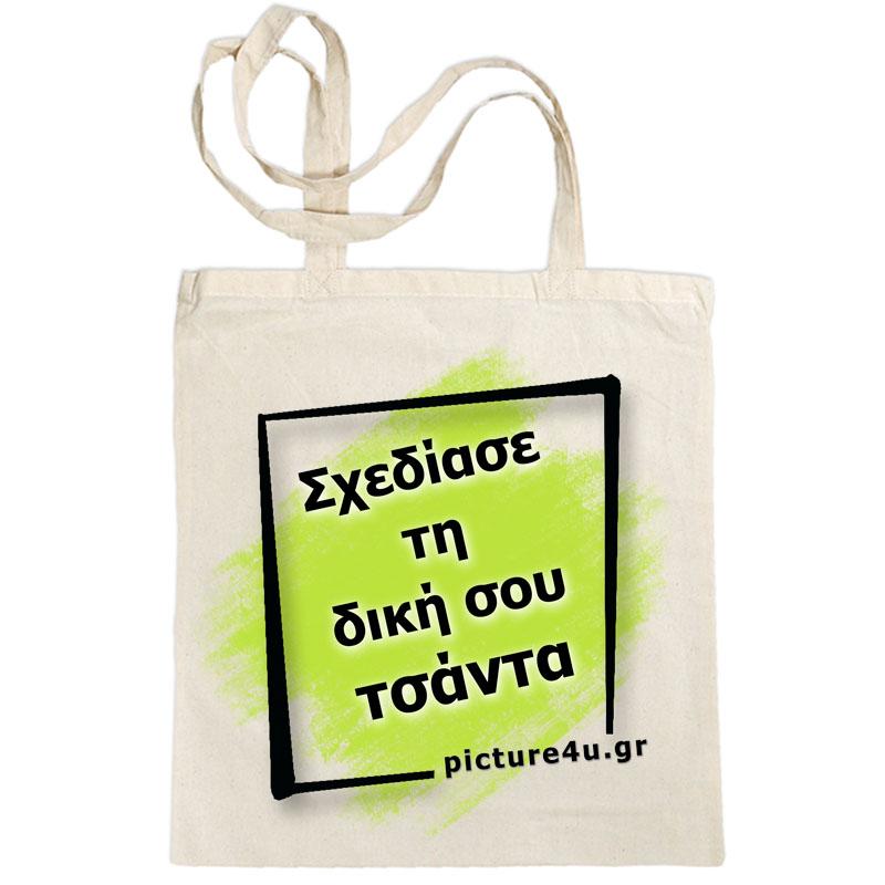 Εκτύπωση σε τσάντα