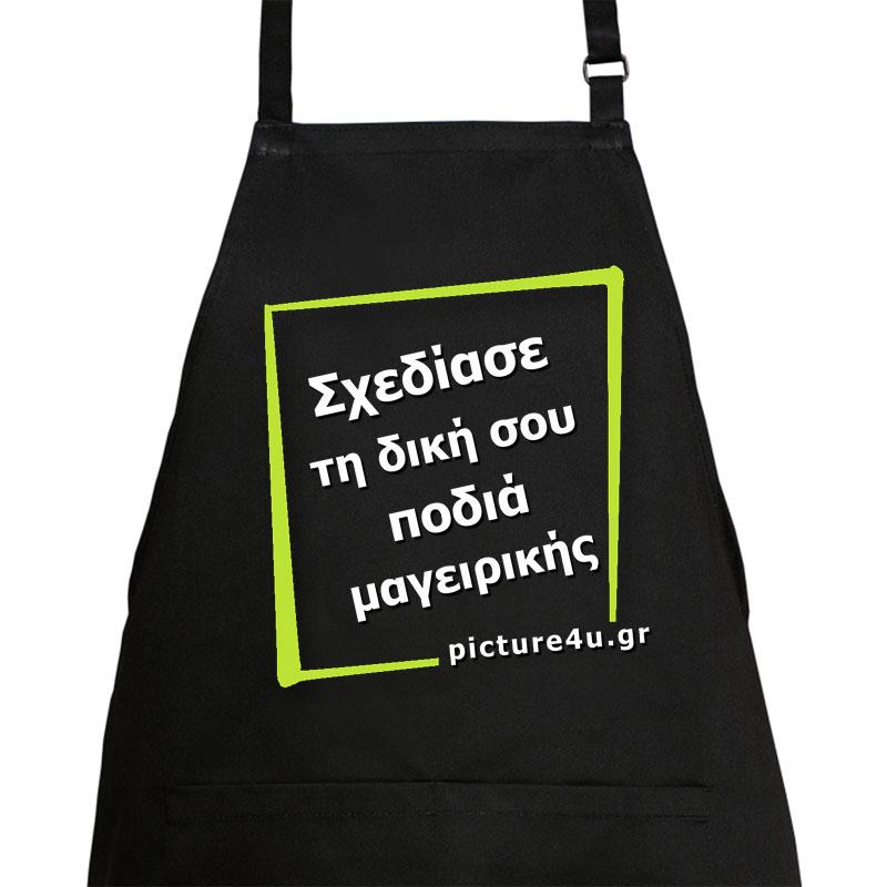 Ποδιά μαγειρικής με κείμενο και σχέδιο