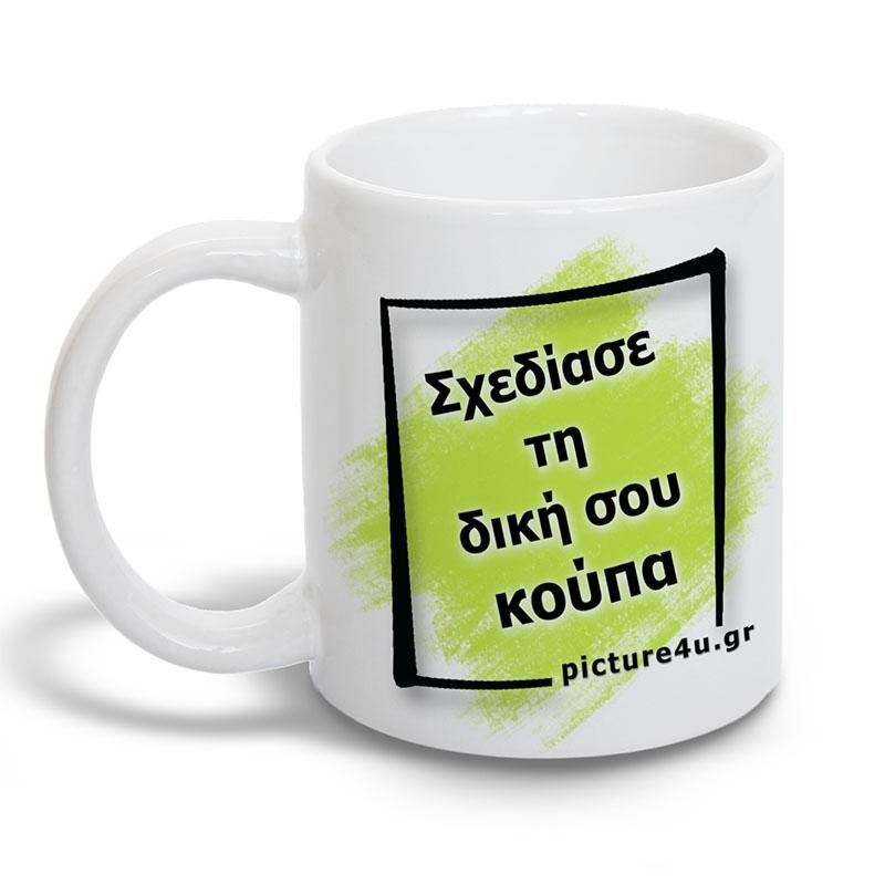 Σχεδίασε τη  δική σου κούπα