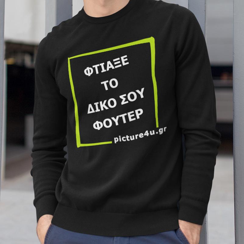 σχεδίασε φούτερ με το δικό σου σχέδιο