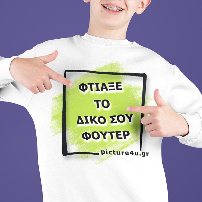 σχεδίασε παιδικό φούτερ με το δικό σου σχέδιο