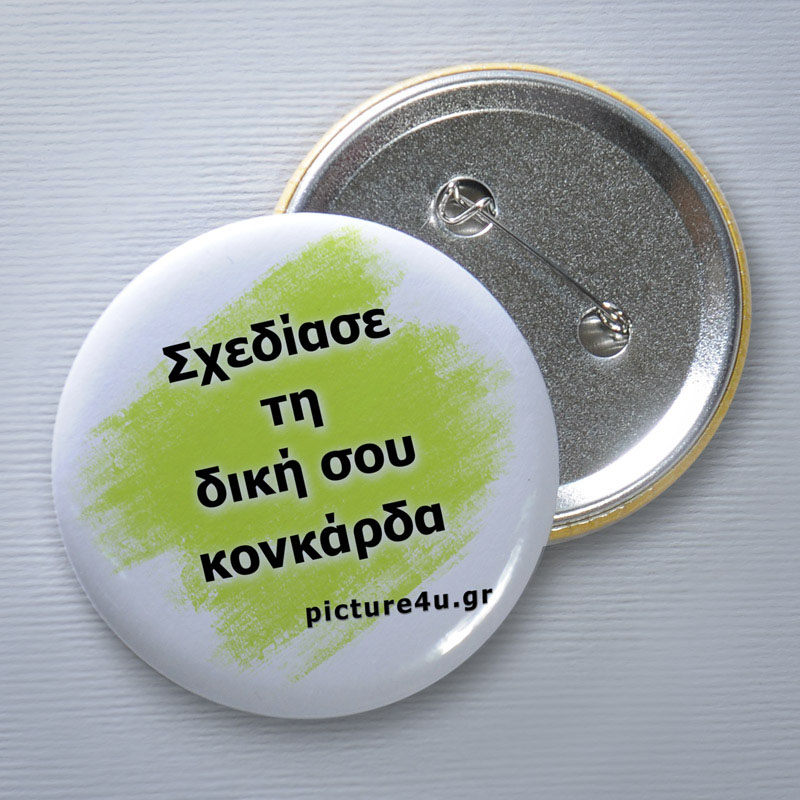 Σχεδίασε τη δική σου κονκάρδα