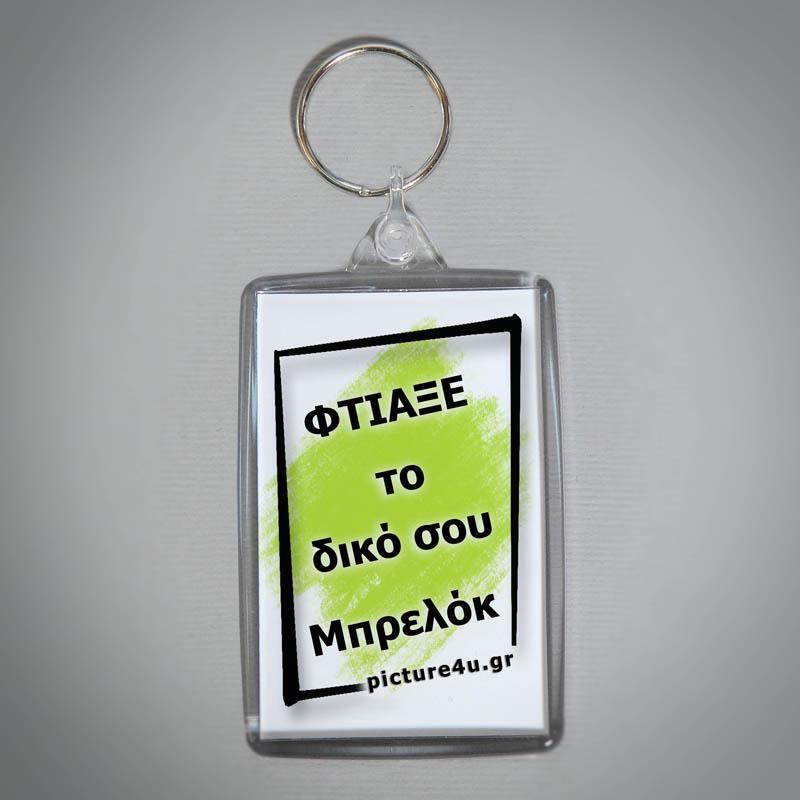 Φτιάξε μπρελόκ με φωτογραφία και κείμενο