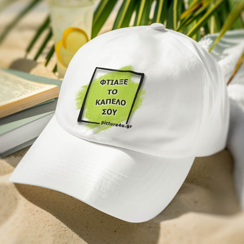 Φτιάξε το καπέλο σου