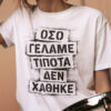 λευκό t-shirt με στάμπα ''Όσο γελάμε, τίποτα δεν χάθηκε''