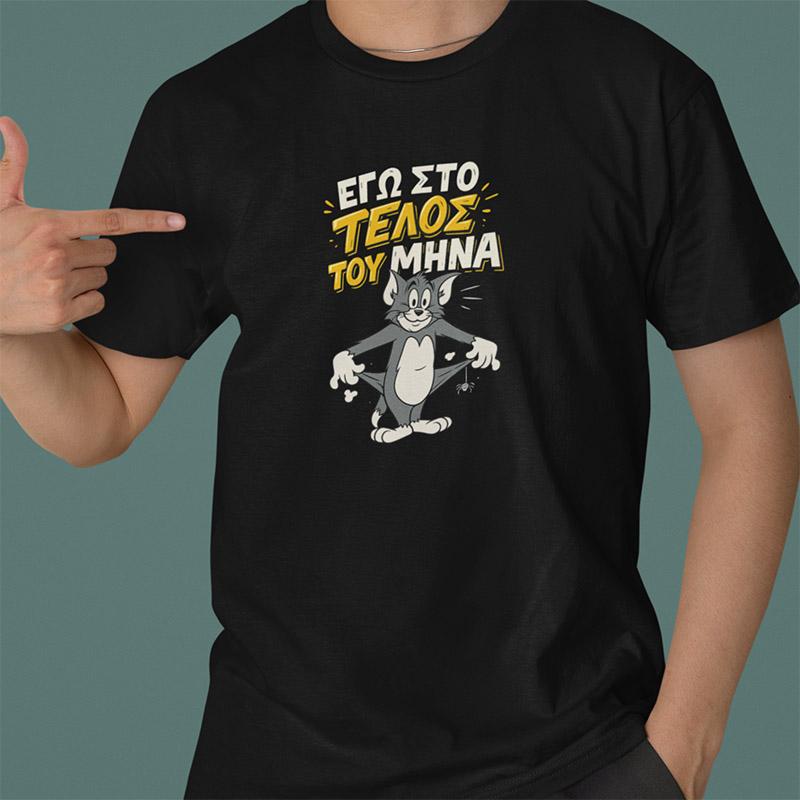 μαύρο t-shirt με αστεία στάμπα ''Εγώ στο τέλος του μήνα''