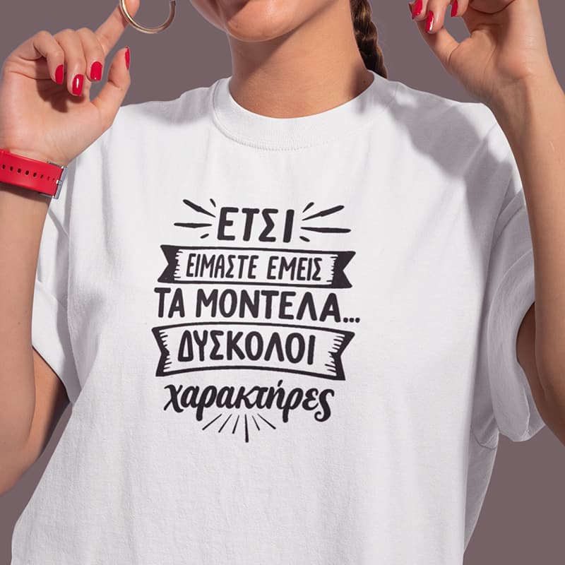 Λευκό t-shirt με αστεία στάμπα ''έτσι είμαστε εμείς τα μοντέλα... δύσκολοι χαρακτήρες ''