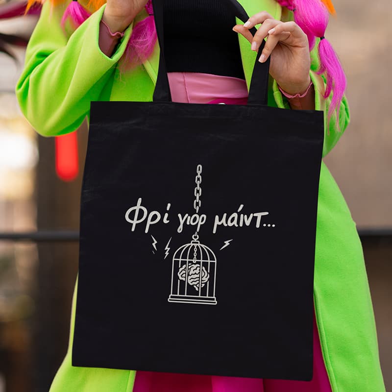 Μαύρη τσάντα με αστεία στάμπα ''Free your mind''