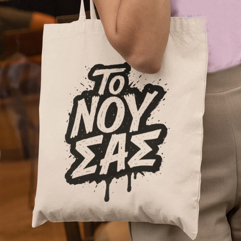 Εκρού αστεία τσάντα ''Το νου σας''