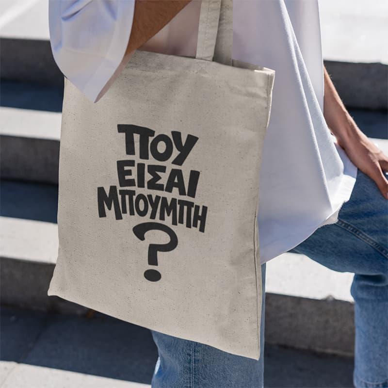 Εκρού τσάντα με αστεία στάμπα “Που είσαι Μπούμπη;”