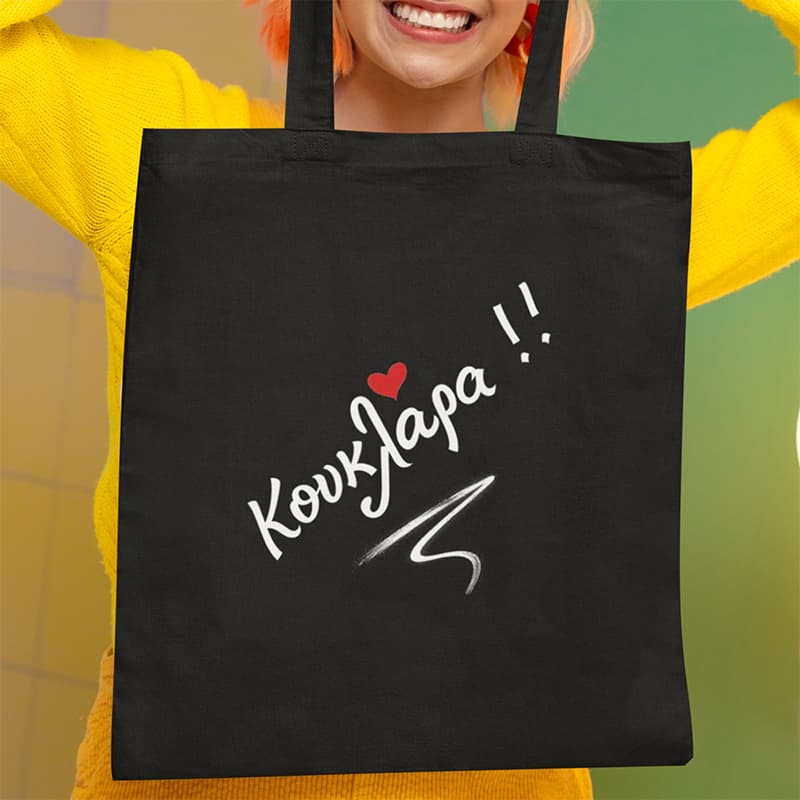 picture4u-product-tsanta-koyklara Μαύρη υφασμάτινη τσάντα ώμου tote bag με το τύπωμα "Κουκλάρα" και μία κόκκινη καρδιά